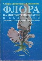 Flora of the Marine Macrophytic Algae of Bulgaria (Rhodophyta, Phaeophyta, Chlorophyta)