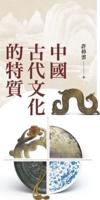 The Characteristics of Ancient Chinese Culture (Second Edition)