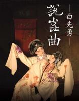 Bai Xianyong on Kunqu Opera (Second Edition)