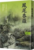 Collection of Gao Yang's Works. World Love Fiction Series: Fengwei Xiangluo