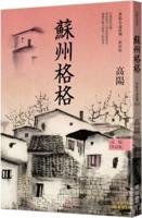 Collection of Gao Yang's Works. World Love Fiction Series: Suzhou Gege