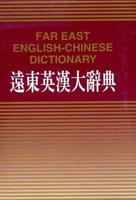 Far East English Chinese Dictionary