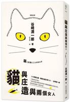Classic Japanese Literature: Cats, Shozo and Two Women (With Commemoration)
