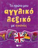 My First English-Greek Picture Dictionary for Children and Schools