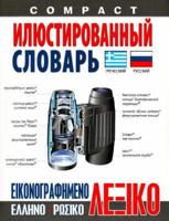 Compact Visual Dictionary Greek-Russian