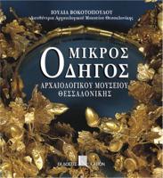 Mikros Odigos Archaiologikou Mousiou Thessalonikis (Greek Language Edition)