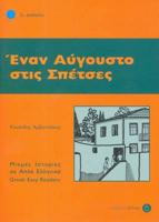 Enan Avgousto Stis Spetses: Istories Se Apla Ellinika - Easy Reader. Level 2