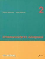 Epikoinoniste Ellinika 2 - Communicate in Greek 2