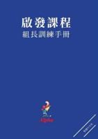 Alpha Small Group Leader's Guide, Chinese Traditional