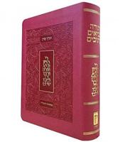 Tanakh Ma'a Lot: Personal Pink