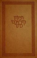TheKoren Keter Tikkun Kor'im: A Deluxe Hebrew Tikkun, Tan