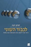 Likvod HaShoni (Hebrew Edition)