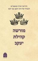 Morasha Kehillat Yaakov (Hebrew)