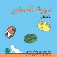دورة الصخور للأطفال: The rock cycle for toddlers (Arabic edition)