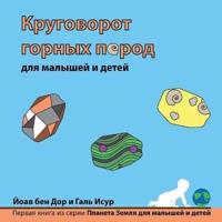 Круговорот горных пород для малышей и детей: The rock cycle for toddlers (Russian edition)