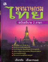 New Thai Dictionary with Bilingual Explanation