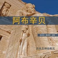 Abu Simbel: A Short Guide to the Temples[Chinese Edition]