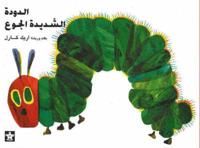 Very Hungry Caterpillar / Al Dudatu Al Shadidatu Al Gou