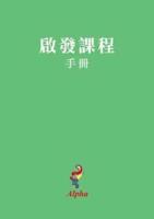 Alpha Course Manual, Chinese Traditional