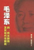 Mao Ze-Dong De Min Zhu Xin Lu Ji Qi Xian Dai Xing Kun Jing [Mao's Democratic Practice and China's Dilemma in Search of Modernity]