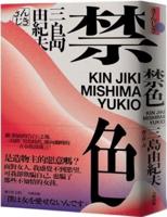 Banned Color: Mishima Yukio Pushed the [Male Sex Era] to Its Peak
