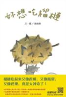 I Really Want to Eat Durian (Chinese-English Bilingual With Qr Code to Listen)
