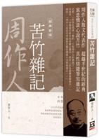 Selected Works of Zhou Zuoren 13: Miscellaneous Notes on Bitter Bamboo [Classic New Edition]