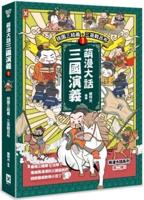 Manga Storytelling of the Romance of the Three Kingdoms (1)