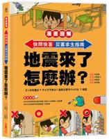 [Comic Illustration] Quick Questions and Answers, Guide to Survival from Disaster: Earthquake