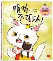 Luo Baohong's Peaceful Parenting Picture Book 4: Qingqing, No!