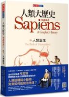 Sapiens: A Graphic History－volume 1: The Birth of Humankind