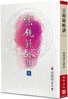 A Brief Introduction to Zong Jinglu (Volume 3 of 3)