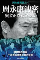 Disclosing of Crucial Secrets by Zhou Yongkang & Execution of Kim Jongun's Uncle