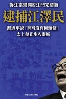 Arresting Jiangzemin, the Former Emperor Stepping Into Jail
