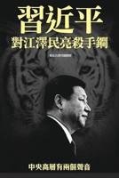 XI Jinping Threatens Jiang Zemin With Trump Weapon
