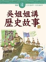 Sister Wu Tells Historical Stories ( Volume 4 of 6)