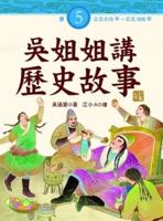Sister Wu Tells Historical Stories ( Volume 5 of 6)
