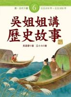 Sister Wu Tells Historical Stories ( Volume 6 of 6)