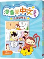 Manga Learning Chinese (The First Part): Journey to the West