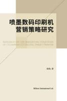 喷墨数码印刷机营销策略研究Inkjet Printing Devices Marketing Strategy Study in China
