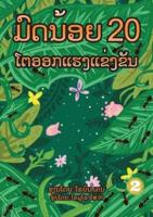 20 Busy Little Ants (Lao Edition) / ມົດນ້ອຍ 20 ໂຕອອກແຮງແຂງຂັນ