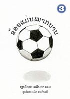I Am A Soccer Ball (Lao Edition) / ຂ້ອຍເປັັນໝາກບານ