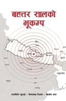बहत्तर सालको भूकम्प (Bahattar Saal Ko Bhukampa)