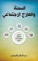 السمنة والعلاج الاجتماعي