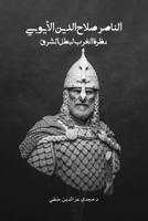 الناصر صلاح الدين الأيوبي