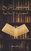 مختصر تاريخ الحضارة الإسلامية