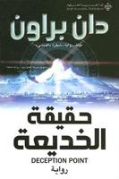 حقيقة الخديعة - Deception Point