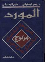Al-Mawrid Al-Mouzdawij English-Arabic & Arabic-English Dictionary