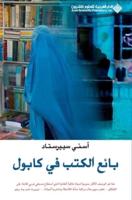 بائع الكتب في كابول - The BookSeller of Kabul
