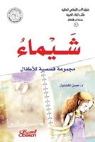 رابطة الأدب الإسلامي - سلسلة أدب الأطفال